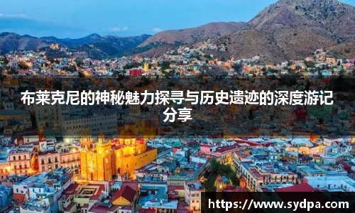 布莱克尼的神秘魅力探寻与历史遗迹的深度游记分享