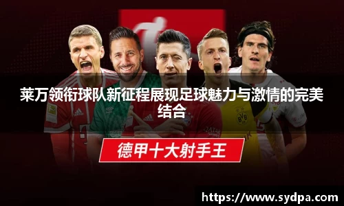 莱万领衔球队新征程展现足球魅力与激情的完美结合