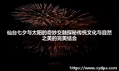 仙台七夕与太阳的奇妙交融探秘传统文化与自然之美的完美结合