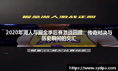 2020年湖人与掘金季后赛激战回顾：传奇对决与历史瞬间的交汇