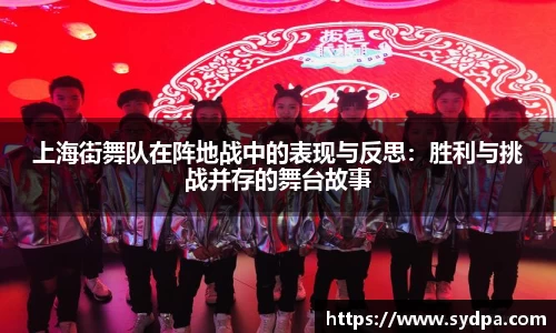 上海街舞队在阵地战中的表现与反思：胜利与挑战并存的舞台故事