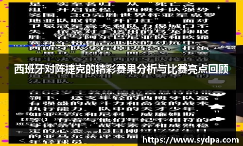 西班牙对阵捷克的精彩赛果分析与比赛亮点回顾