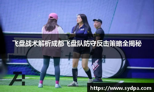 飞盘战术解析成都飞盘队防守反击策略全揭秘