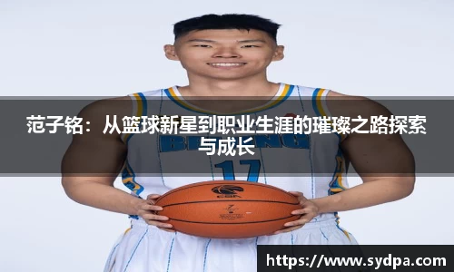 范子铭：从篮球新星到职业生涯的璀璨之路探索与成长
