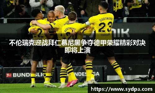 不伦瑞克迎战拜仁慕尼黑争夺德甲荣耀精彩对决即将上演